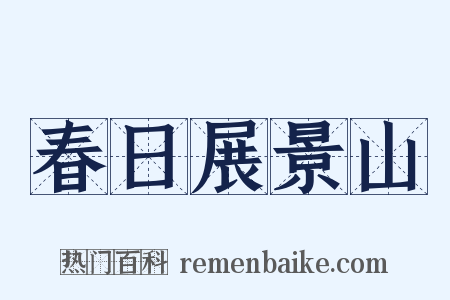 春日展景山是什么意思的图片